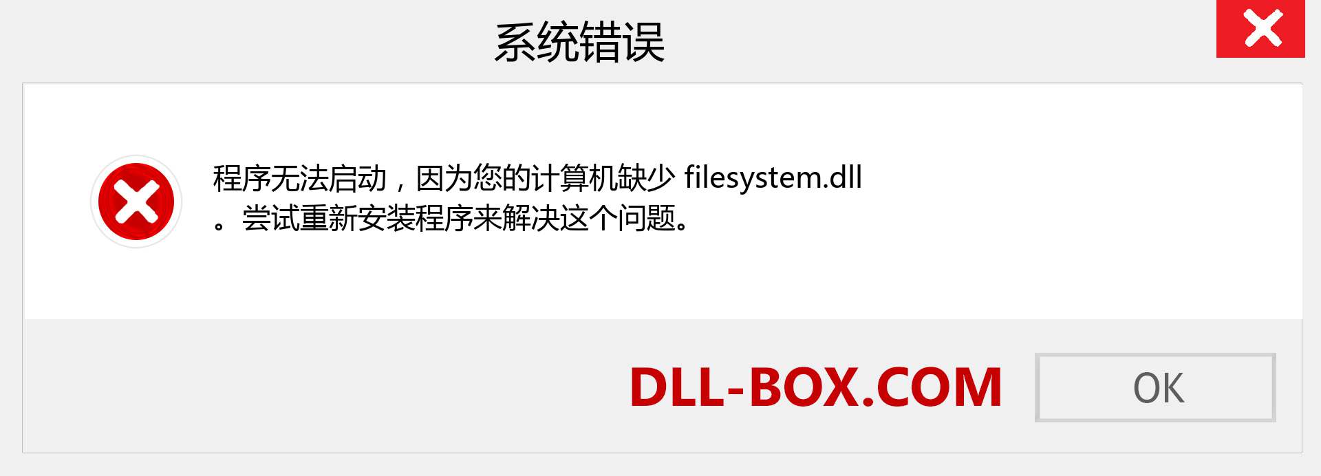 filesystem.dll 文件丢失？。 适用于 Windows 7、8、10 的下载 - 修复 Windows、照片、图像上的 filesystem dll 丢失错误
